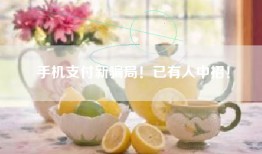 手机支付新骗局！已有人中招！