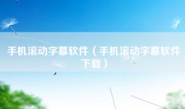 手机滚动字幕软件（手机滚动字幕软件下载）
