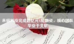 未磁科技完成超亿元A轮融资，核心团队毕业于北航