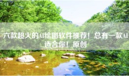 六款超火的AI绘图软件推荐！总有一款AI适合你！原创