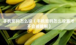 手机密码怎么设（手机密码怎么设置才不会被破解）