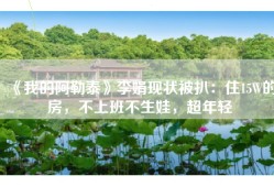 《我的阿勒泰》李娟现状被扒：住15W的房，不上班不生娃，超年轻