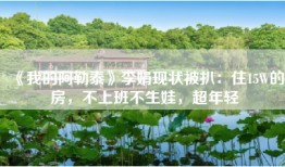 《我的阿勒泰》李娟现状被扒：住15W的房，不上班不生娃，超年轻