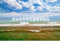 营业执照每年都要审核吗