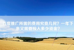百度推广所需的费用究竟几何？一年下来又需要投入多少资金？