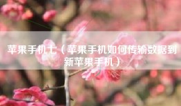 苹果手机七（苹果手机如何传输数据到新苹果手机）