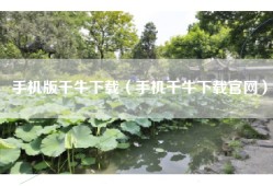 手机版千牛下载（手机千牛下载官网）