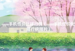 oppo手机性价比排行榜（oppo手机性价比排行榜图片）