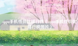 oppo手机性价比排行榜（oppo手机性价比排行榜图片）
