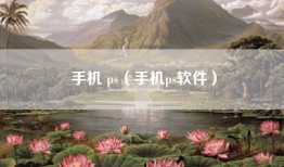 手机 ps（手机ps软件）