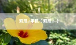 索尼z4手机（索尼z4v）