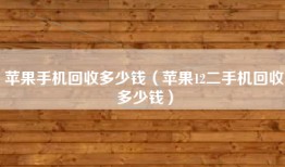 苹果手机回收多少钱（苹果12二手机回收多少钱）