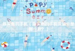 最实惠的手机（最实惠的手机流量卡是哪一款？）