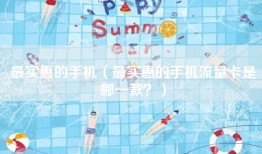 最实惠的手机（最实惠的手机流量卡是哪一款？）