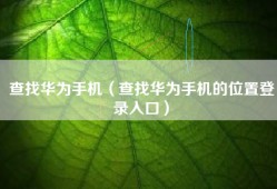 查找华为手机（查找华为手机的位置登录入口）