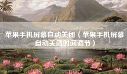 苹果手机屏幕自动关闭（苹果手机屏幕自动关闭时间调节）