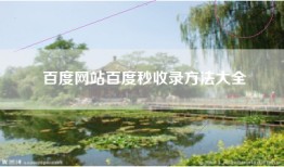 百度网站百度秒收录方法大全