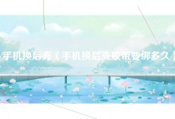 手机换后壳（手机换后壳胶带要绑多久）