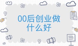 00后创业做什么好？（00后没学历最吃香的职业）