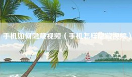 手机如何隐藏视频（手机怎样隐藏视频）