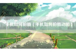 手机如何拍摄（手机如何拍摄动图）