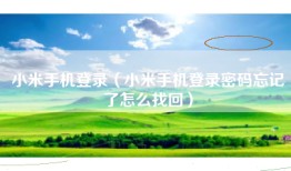 小米手机登录（小米手机登录密码忘记了怎么找回）