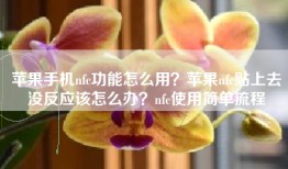 苹果手机nfc功能怎么用？苹果nfc贴上去没反应该怎么办？nfc使用简单流程