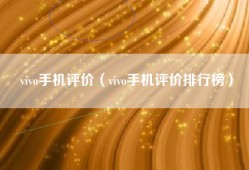 vivo手机评价（vivo手机评价排行榜）