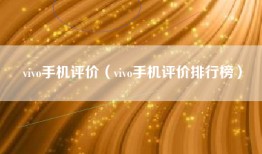 vivo手机评价（vivo手机评价排行榜）