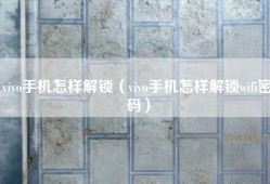 vivo手机怎样解锁（vivo手机怎样解锁wifi密码）