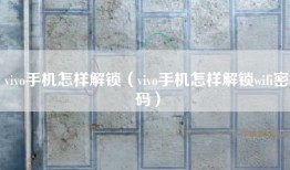 vivo手机怎样解锁（vivo手机怎样解锁wifi密码）