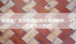 百度推广竞价关键词排名规则解析，10个方面深入探讨！