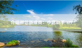 介绍微信新成员：小店助手 APP