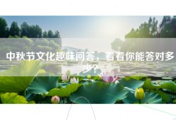中秋节文化趣味问答，看看你能答对多少？