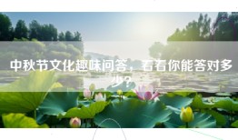 中秋节文化趣味问答，看看你能答对多少？