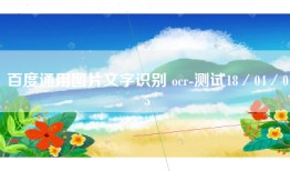 百度通用图片文字识别 ocr-测试18／04／05