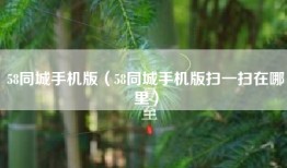 58同城手机版（58同城手机版扫一扫在哪里）