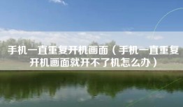 手机一直重复开机画面（手机一直重复开机画面就开不了机怎么办）