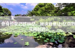 他身价早已过100亿，秘诀竟是让8亿百姓买得起药？