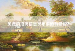 免费的招聘信息发布渠道有哪些？