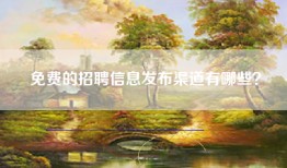 免费的招聘信息发布渠道有哪些？