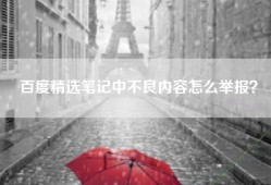 百度精选笔记中不良内容怎么举报？