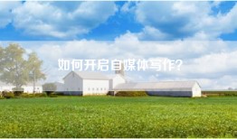 如何开启自媒体写作？
