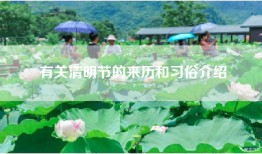 有关清明节的来历和习俗介绍