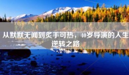 从默默无闻到炙手可热，40岁导演的人生逆转之路