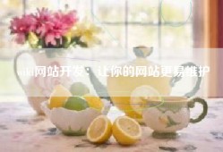 wiki网站开发：让你的网站更易维护