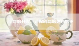 wiki网站开发：让你的网站更易维护