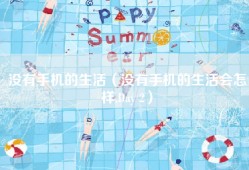 没有手机的生活（没有手机的生活会怎样,Day 2）
