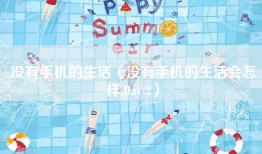 没有手机的生活（没有手机的生活会怎样,Day 2）