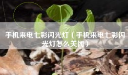 手机来电七彩闪光灯（手机来电七彩闪光灯怎么关闭）